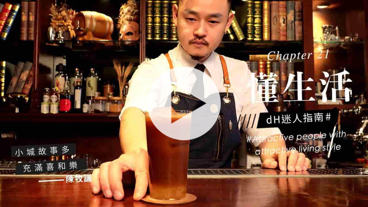 【懂生活 Chapter 21】咖啡調酒師陳牧謙｜小城故事多，充滿喜和樂